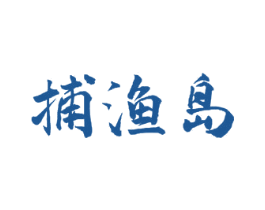捕渔岛 商标图样