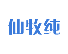 仙牧纯 商标图样