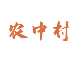农中村 商标图样