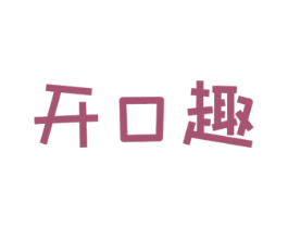 开口趣 商标图样