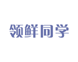 领鲜同学 商标图样