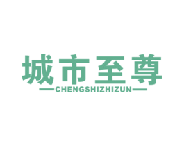城市至尊 商标图样