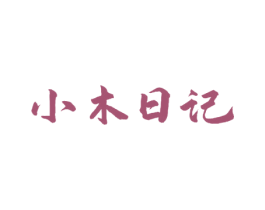 小木日记 商标图样