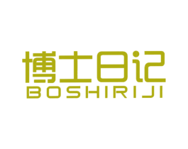 博士日记 商标图样