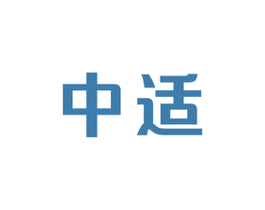中适 商标图样