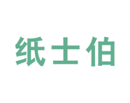 纸士伯 商标图样