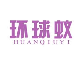 环球蚁 商标图样
