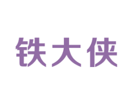 铁大侠 商标图样