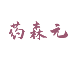 药森元 商标图样