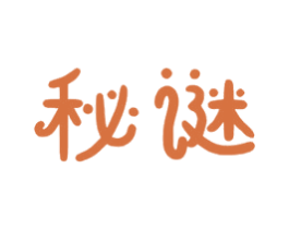 秘谜 商标图样