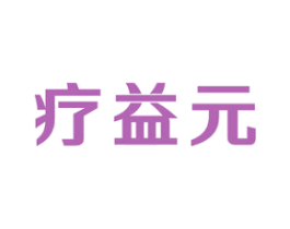 疗益元 商标图样