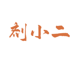 剂小二 商标图样