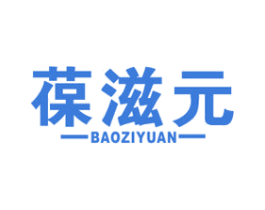 葆滋元 商标图样