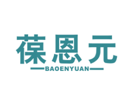 葆恩元 商标图样