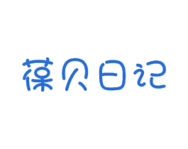 葆贝日记 商标图样
