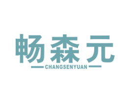畅森元 商标图样