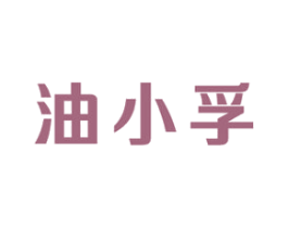 油小孚 商标图样
