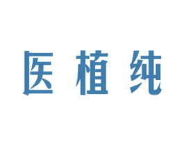 医植纯 商标图样