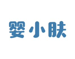 婴小肤 商标图样