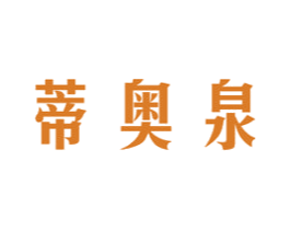 蒂奥泉 商标图样