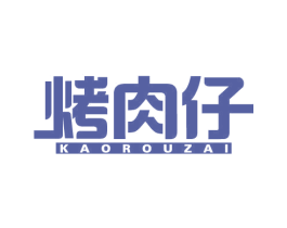烤肉仔 商标图样
