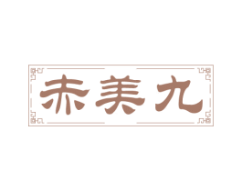 赤美九 商标图样