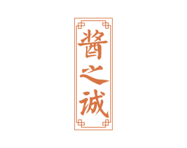 酱之诚 商标图样
