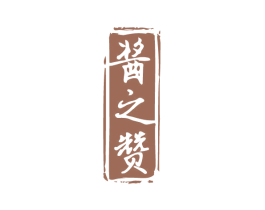 酱之赞 商标图样