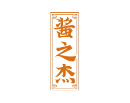酱之杰 商标图样