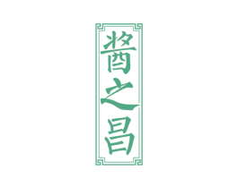 酱之昌 商标图样