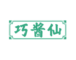 巧酱仙 商标图样