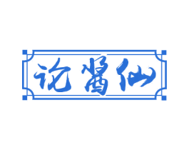 论酱仙 商标图样