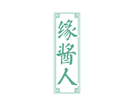 缘酱人 商标图样