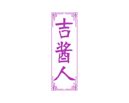 吉酱人 商标图样
