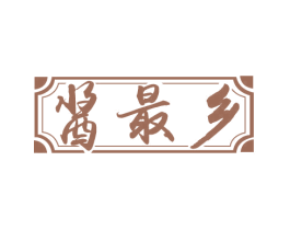 酱最乡 商标图样