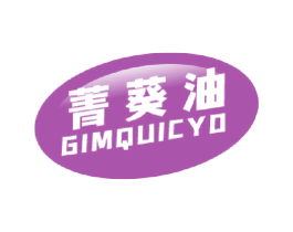 菁葵油  GIMQUICYO 商标图样