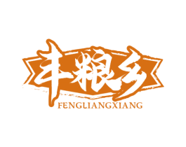 丰粮乡 商标图样
