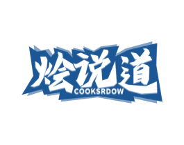 烩说道 COOKSRDOW 商标图样
