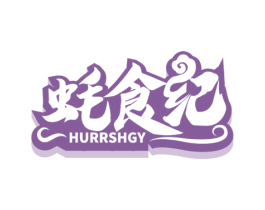 蚝食纪 HURRSHGY 商标图样