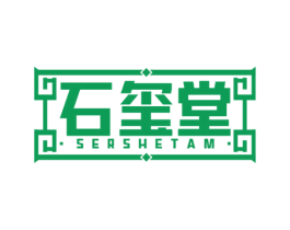 石玺堂 SERSHETAM 商标图样