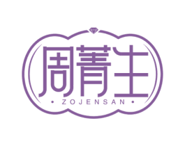 周菁生 ZOJENSAN 商标图样