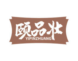 颐品壮 商标图样