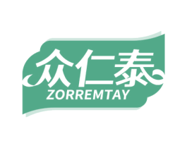 众仁泰 ZORREMTAY 商标图样