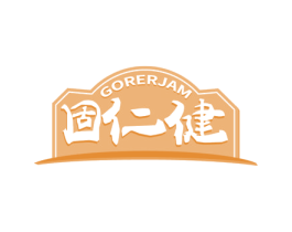 固仁健 GORERJAM 商标图样