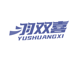 羽双喜 商标图样