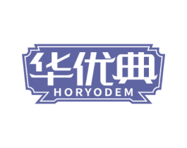 华优典 HORYODEM 商标图样