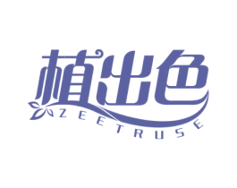 植出色 ZEETRUSE 商标图样