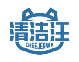 清洁汪 CHEEJERWA 商标图样