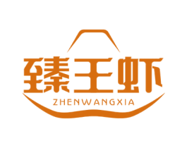 臻王虾 商标图样