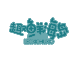 趣鲜海岛 LEOXIOHUXIO 商标图样